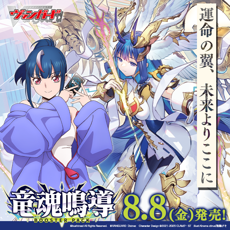 カードファイト!! ヴァンガード ブースターパック「竜魂鳴導」 8月8日
