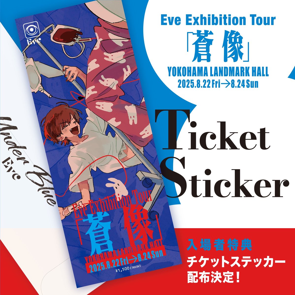 💠 Eve Exhibition Tour「蒼像」💠 - 横浜ランドマークホール