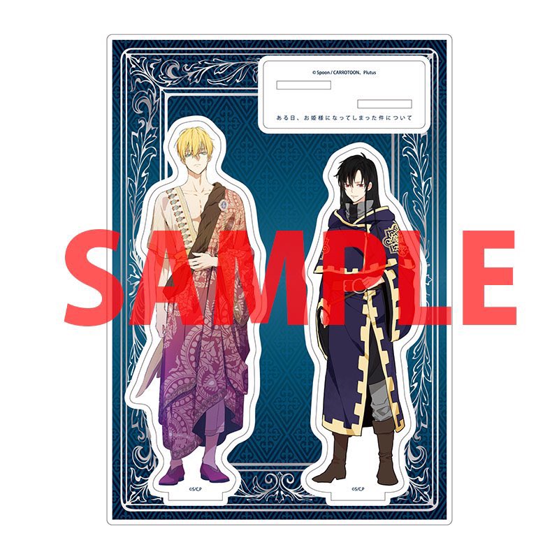 ある姫12巻特典 ・メイト：ちびっ子アーティ🩵(アクキー) ・🐯：陛下