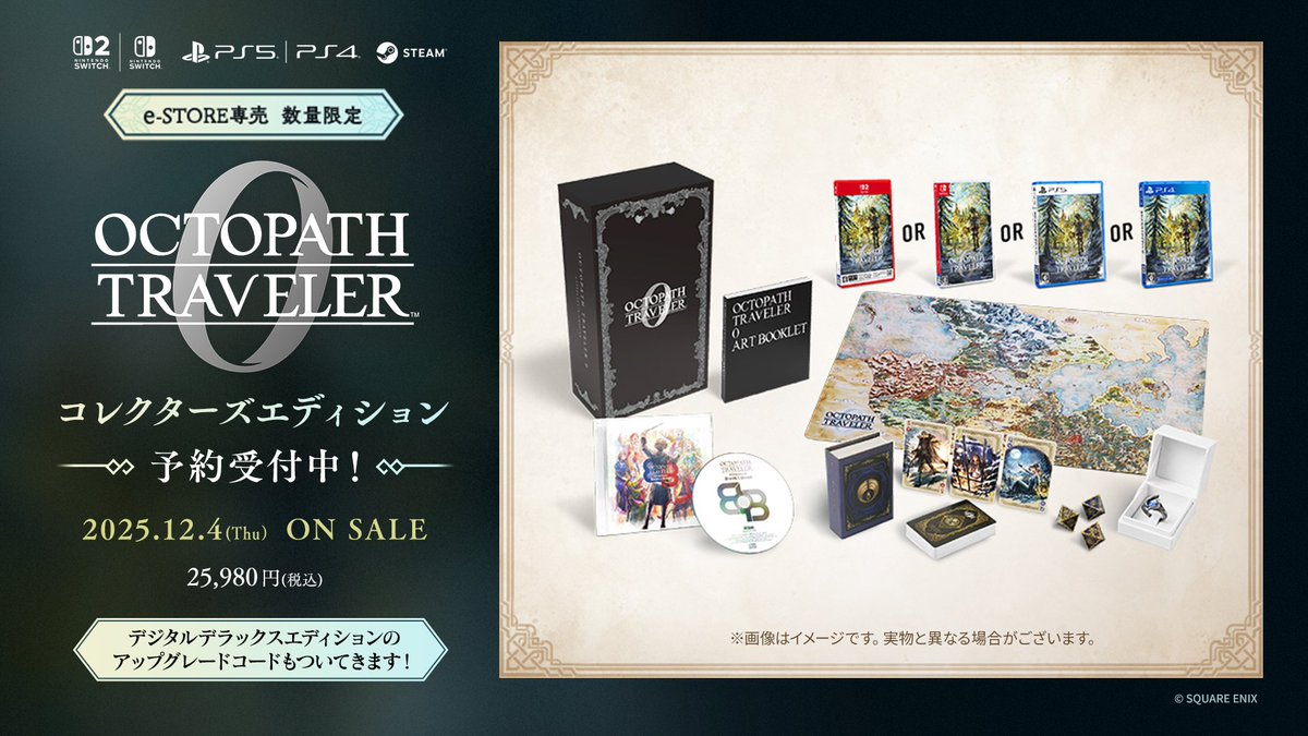 オクトパストラベラー0 のコレクターズエディションには、後から物語を