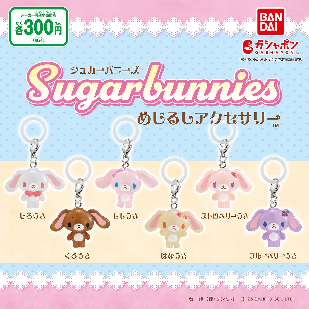 バンダイのガシャポン®に「シュガーバニーズ めじるしアクセサリー