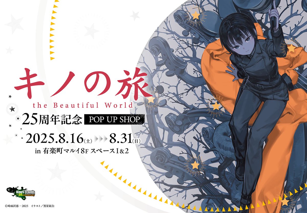 キノの旅 the Beautiful World』25周年記念POP UP SHOP in 有楽町