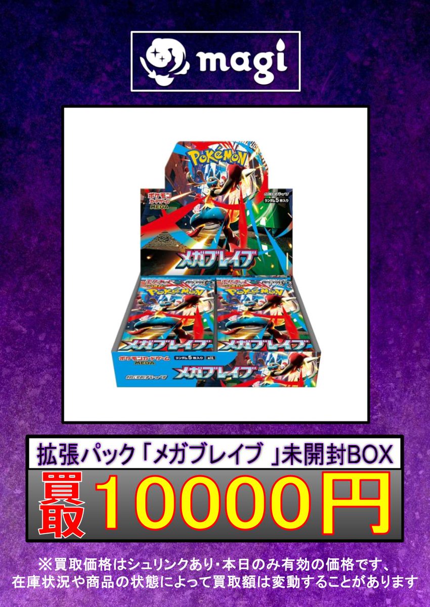 ✨#ポケカ 未開封BOX買取表更新✨】 拡張パック 「メガブレイブ 」未