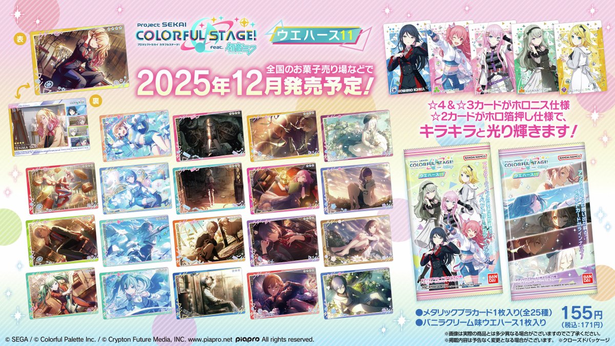 12月発売予定！／ 「プロジェクトセカイ」のカード付ウエハース第11弾