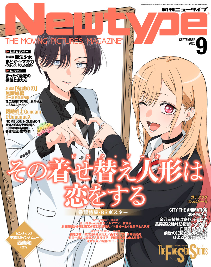 表紙解禁✨ ＼ 月刊ニュータイプ2025年9月号 表紙・巻頭特集は 「その