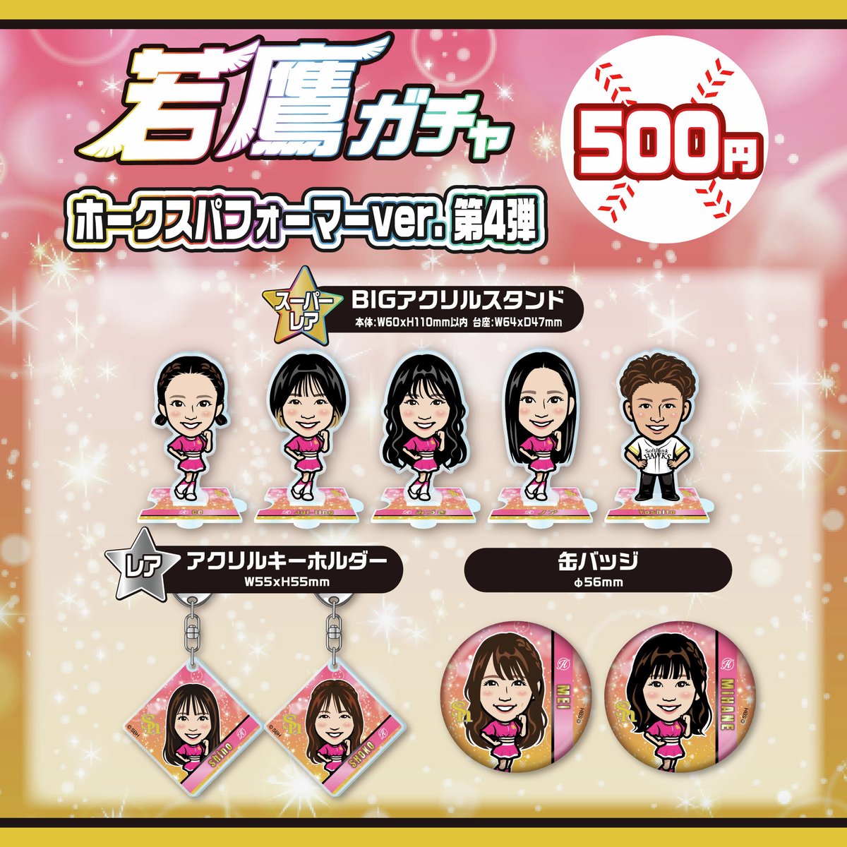 💛若鷹ガチャ ホークスパフォーマーver.第4弾💛 ハニーズと