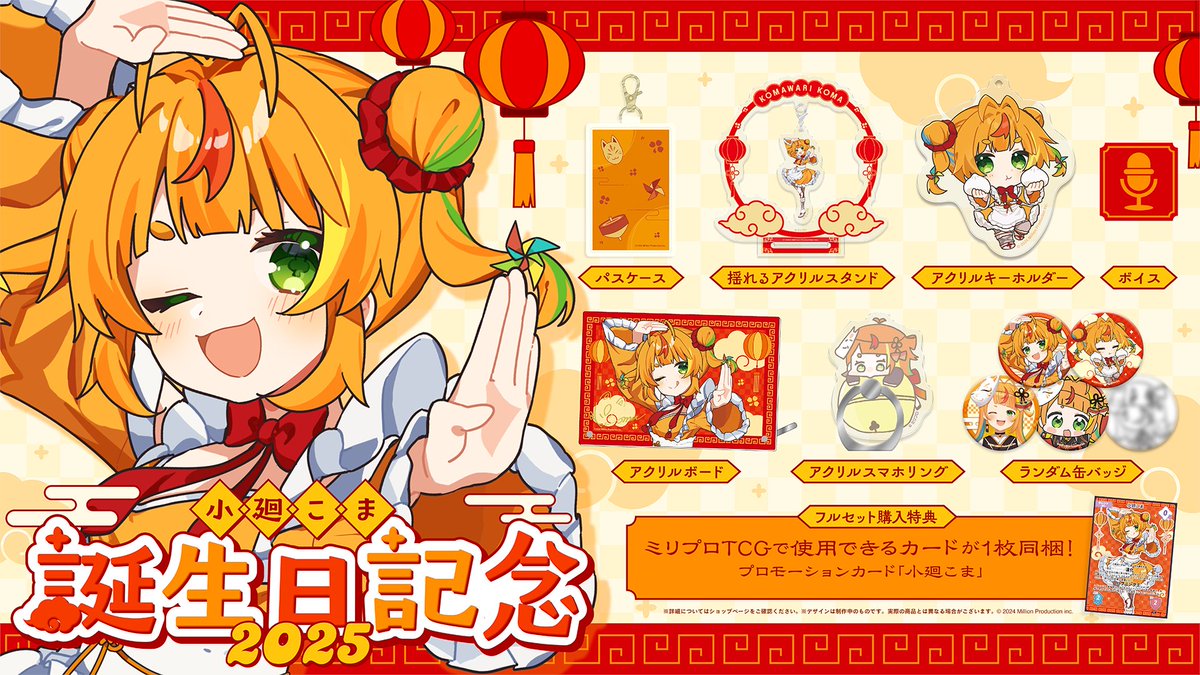 📢グッズ受注開始のお知らせ】 小廻こま 誕生日記念グッズの受注を開始