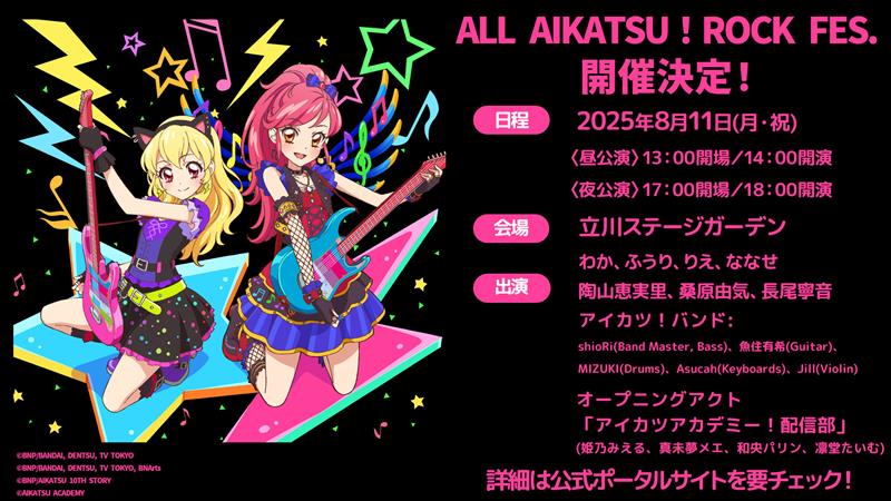 🎸お知らせ①🎸】 8/11(月・祝)開催の「ALL AIKATSU！ ROCK FES.」にて