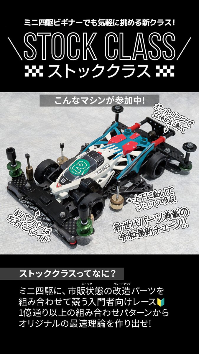 9月の開催店が発表!】新カテゴリのミニ四駆レース「ストッククラス