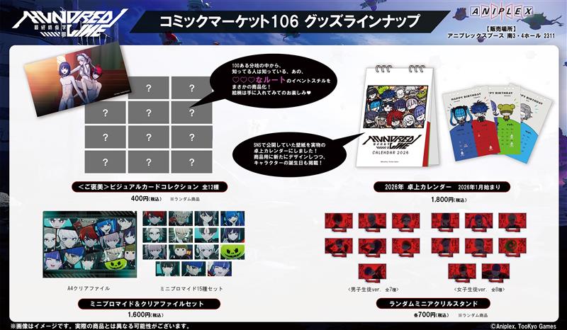 C106 グッズ情報】 #コミックマーケット106 アニプレックスブースにて