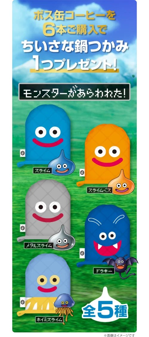 BOSS（ボス）『ドラクエ 』コラボ！キャンペーン、限定缶、オリジナル