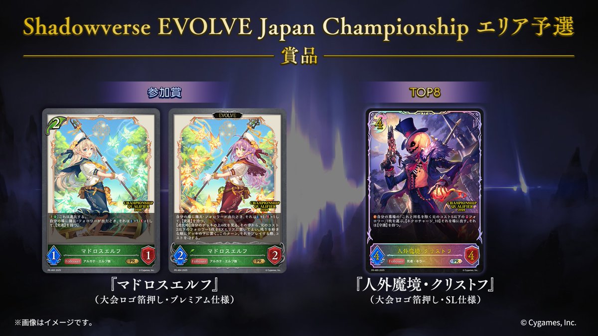 エボルヴJCS】 「Shadowverse EVOLVE Japan Championship」 エリア予選