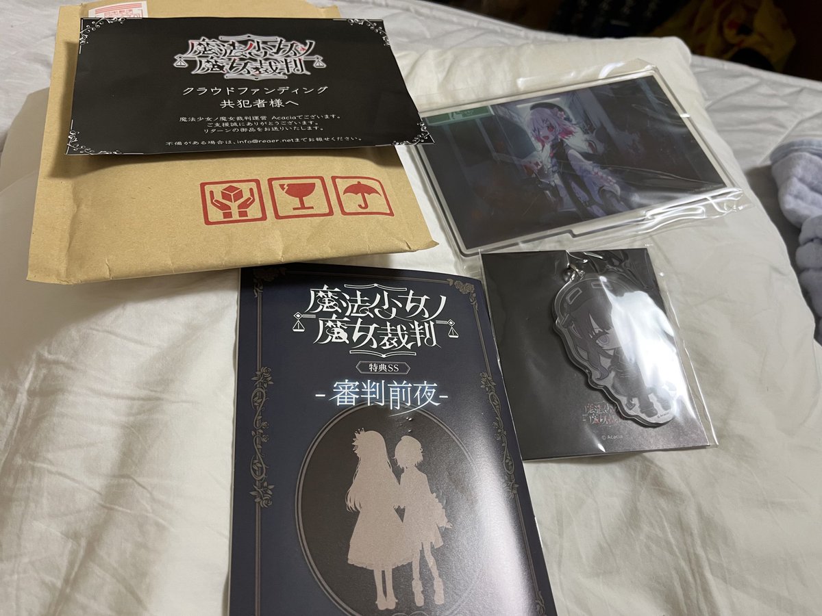 まのさば #魔法少女ノ魔女裁判 返礼品がついに届きましたーアクキーは