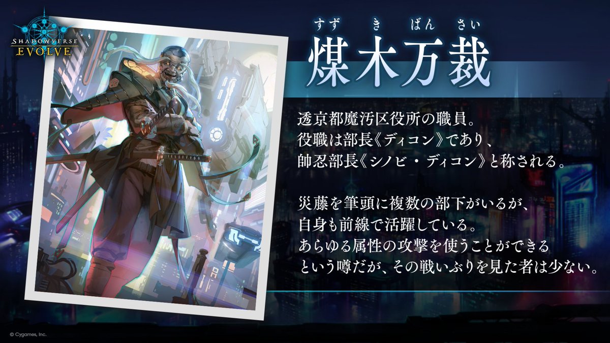新約都市・透京 プロローグ紹介】 透京都魔汚区役所の職員「煤木万裁