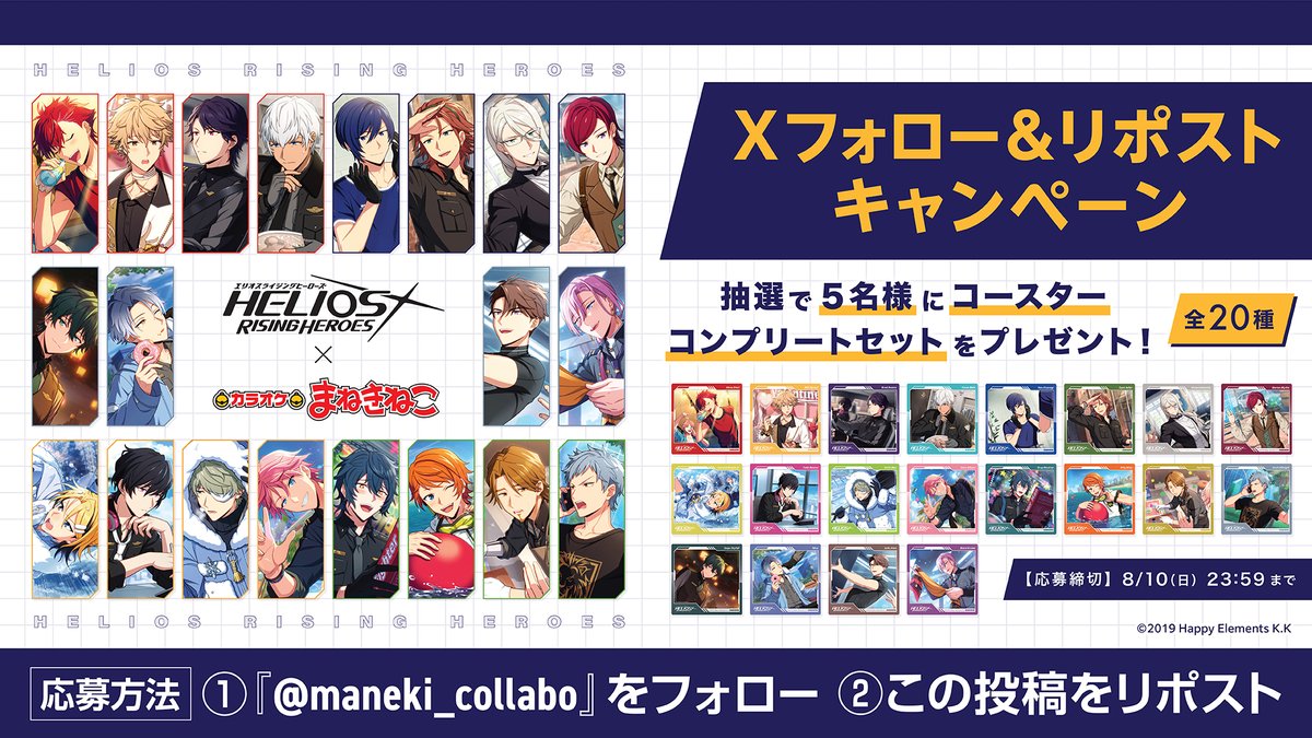 エリオスライジングヒーローズ × #まねきねこ」 コラボ開催中✨ コラボ