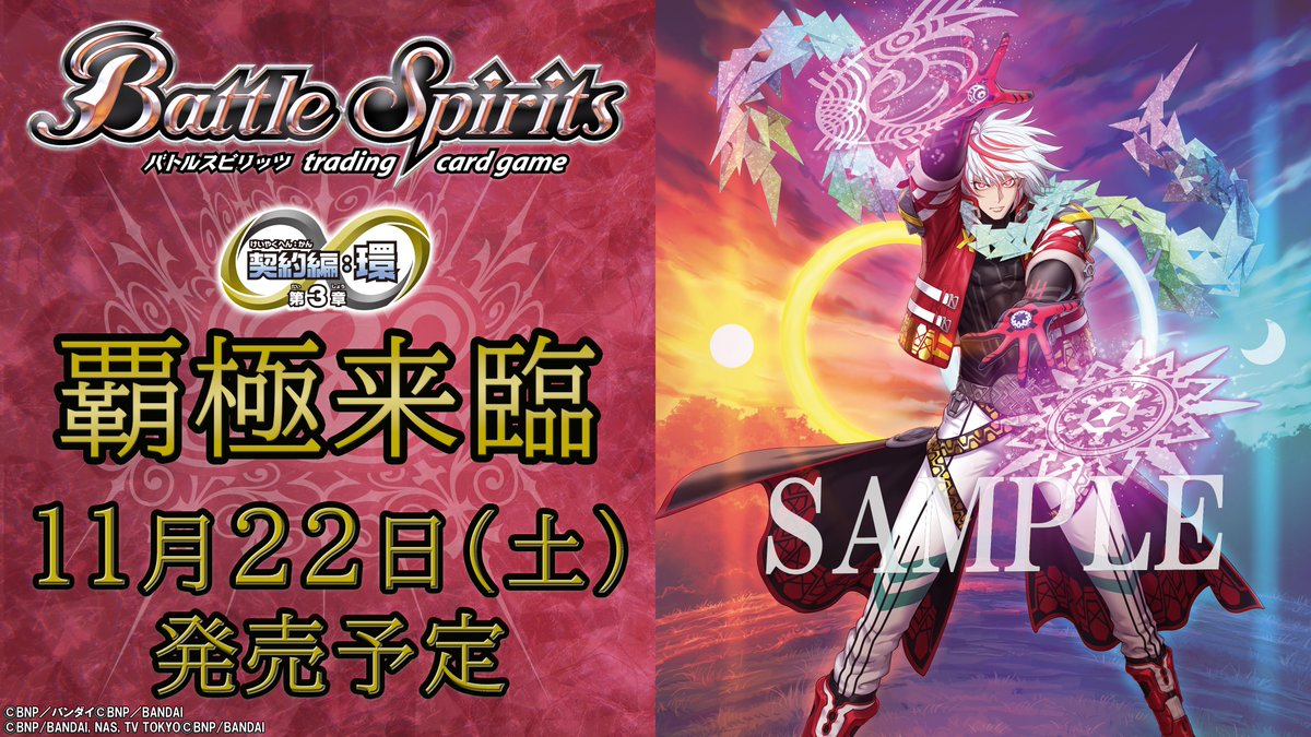 🌟情報解禁🌟 『契約編:環 第3章 覇極来臨』が11/22(土)に発売！ 『覇