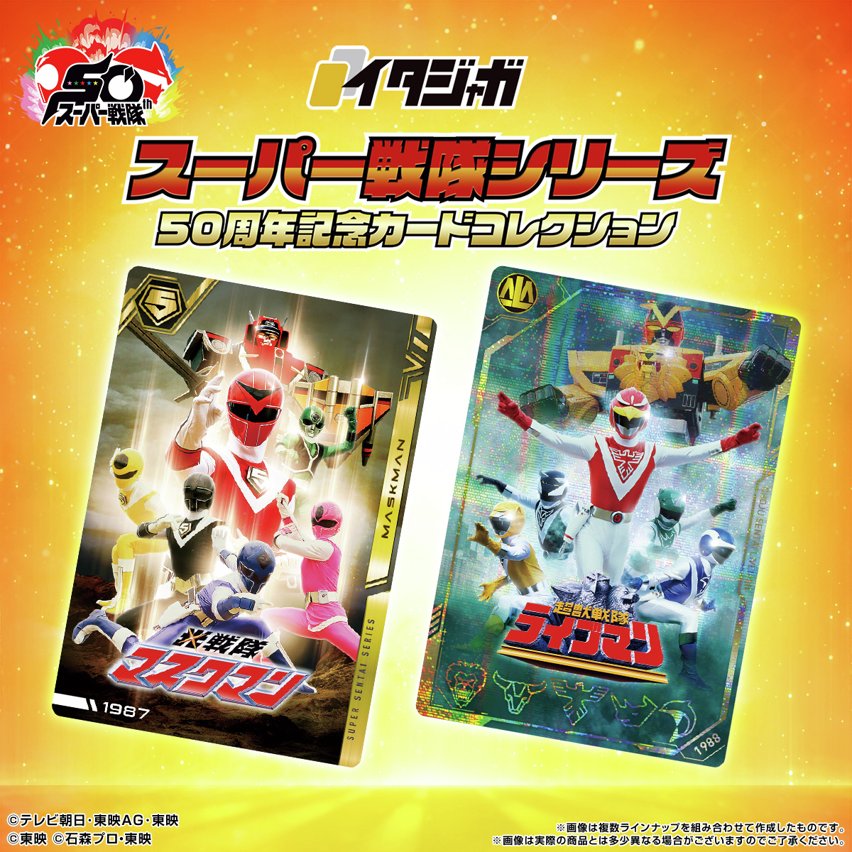 ラインナップご紹介！＞ イタジャガ スーパー戦隊シリーズ 50周年記念