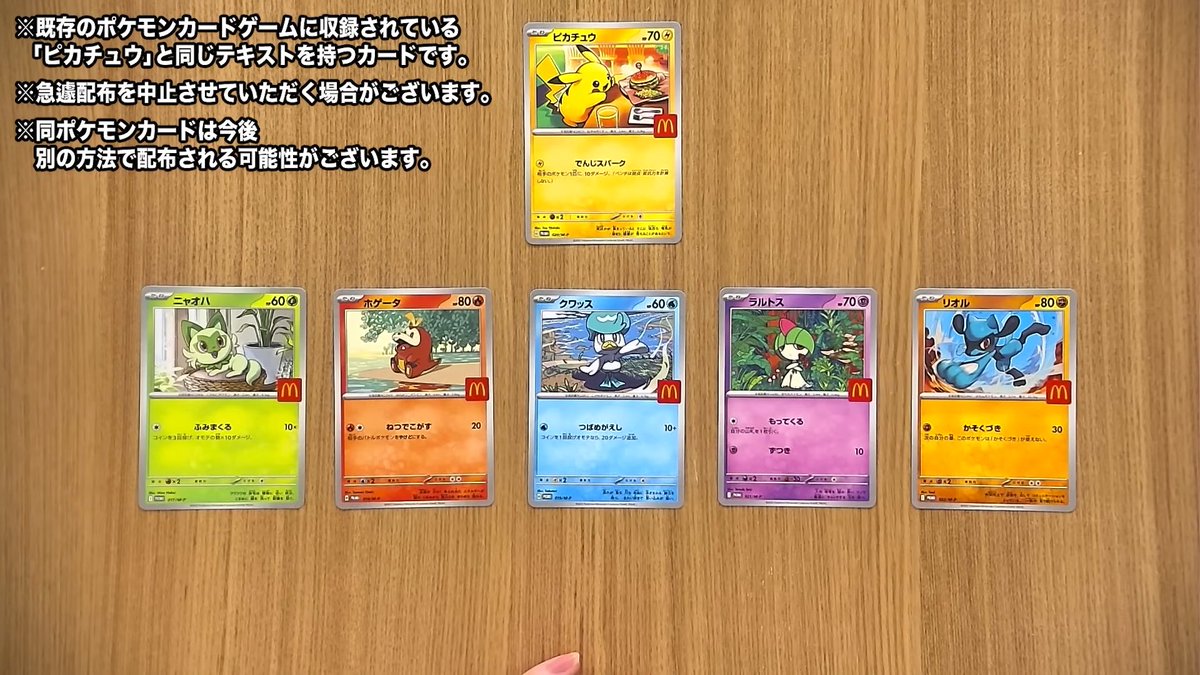 ポケカ×マクドナルド】 8月9日(土)からハッピーセット購入で貰える