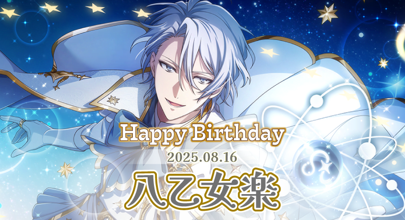 ゲーム情報】 本日8/16は楽くんの誕生日！ 『Birthday Store』企画連動