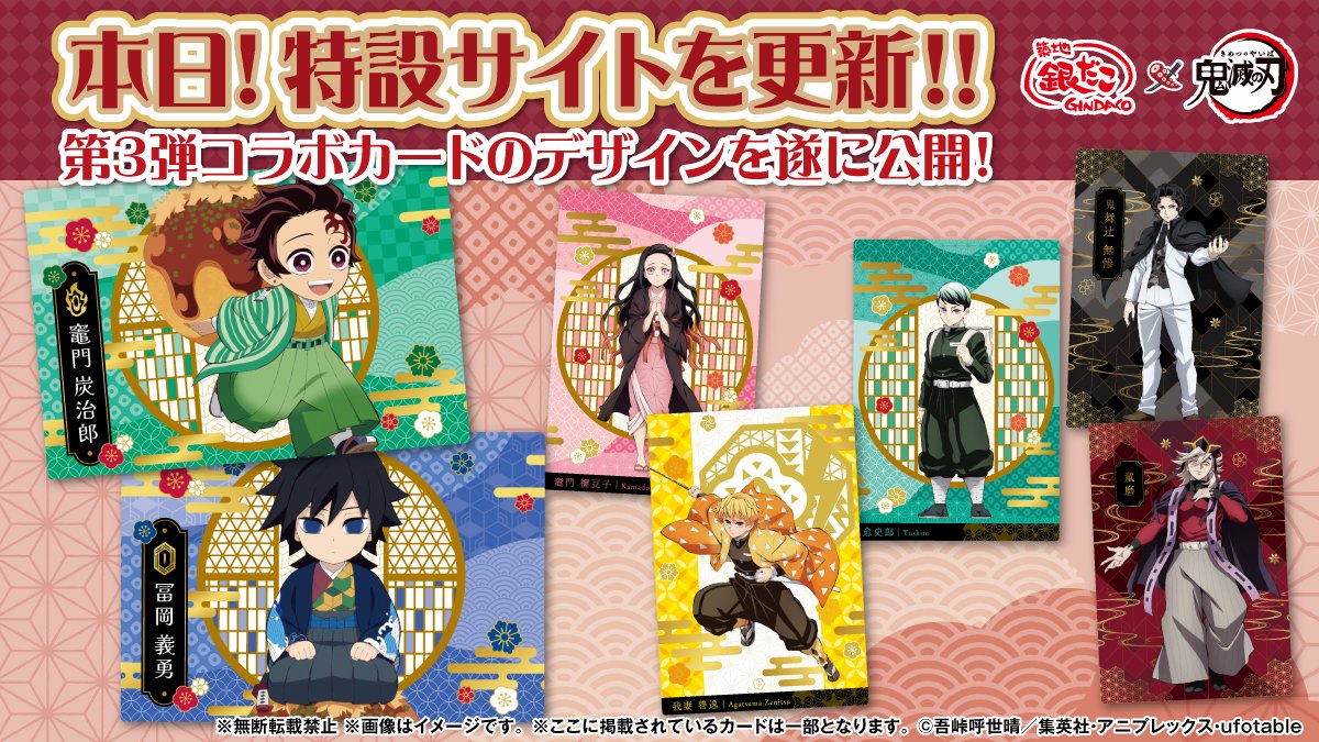 銀だこ×アニメ「鬼滅の刃」 🌟コラボカード第3⃣弾の情報を本日解禁
