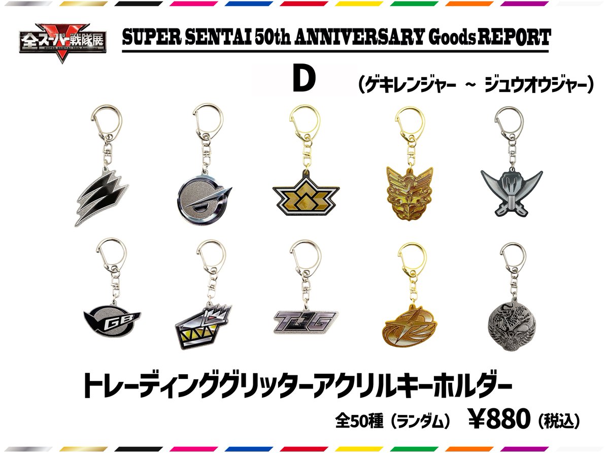 ◤ ◥|| #全スーパー戦隊展 グッズレポート④
