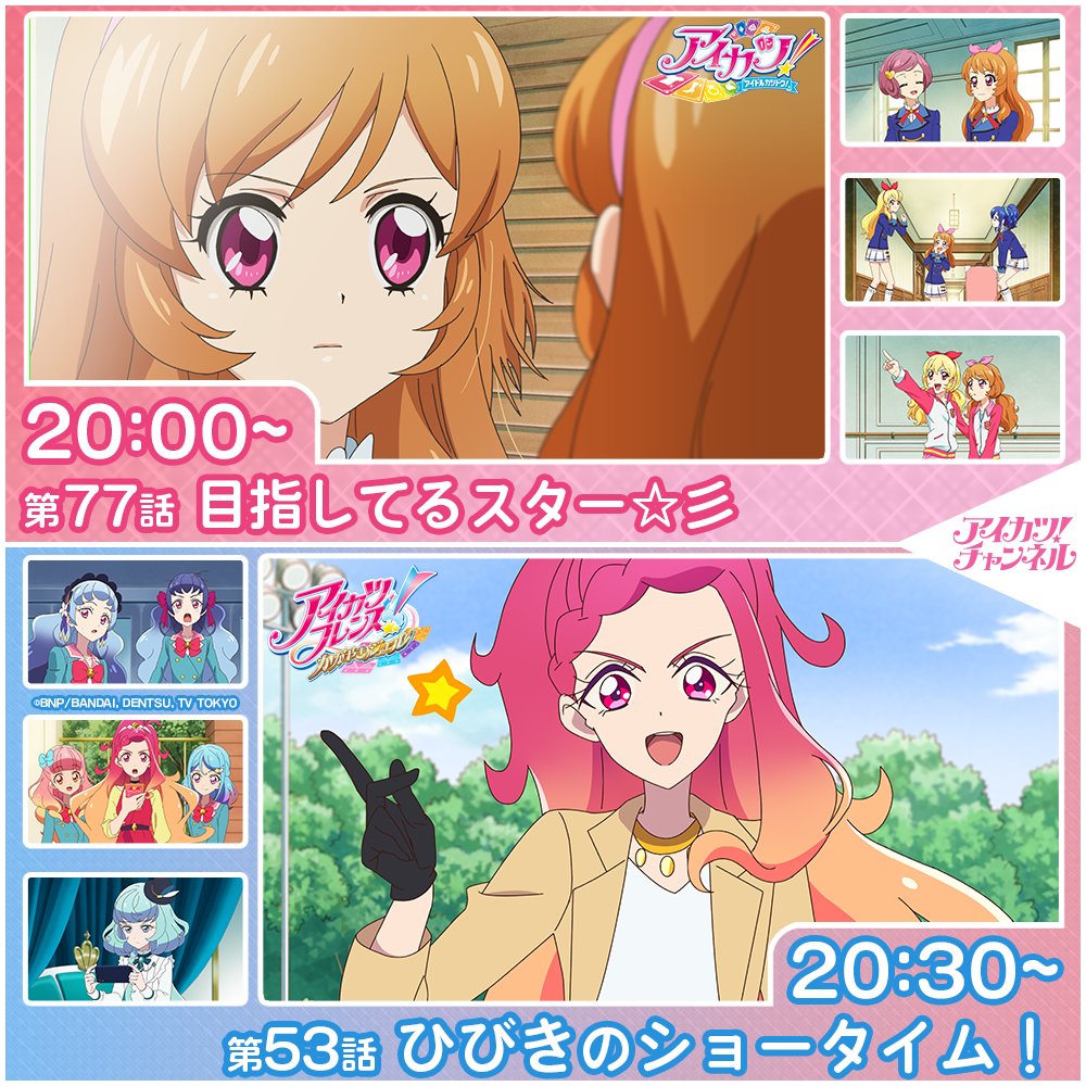 アイカツ！チャンネル】 本日20時からプレミア公開スタート