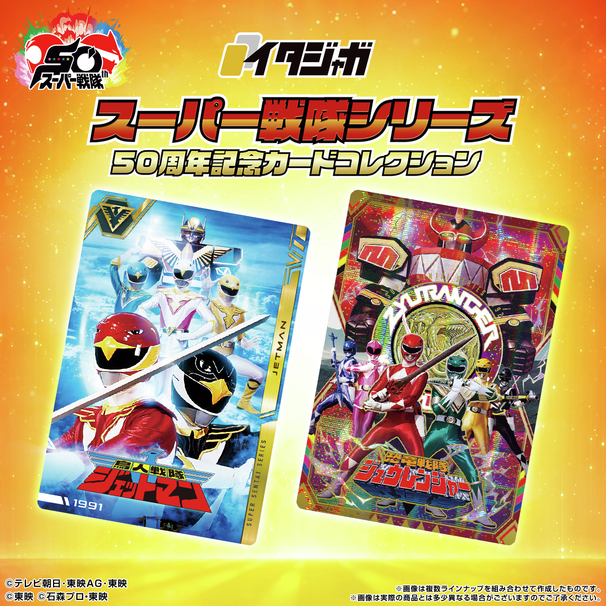 ラインナップご紹介！＞ イタジャガ スーパー戦隊シリーズ 50周年記念