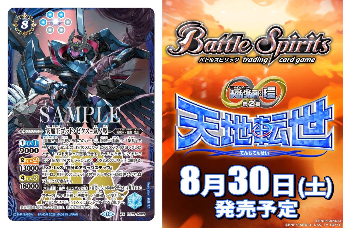 BS73カード紹介】 新規カード「天魔王ゴッド・ゼクス -氣ノ型-」を公開