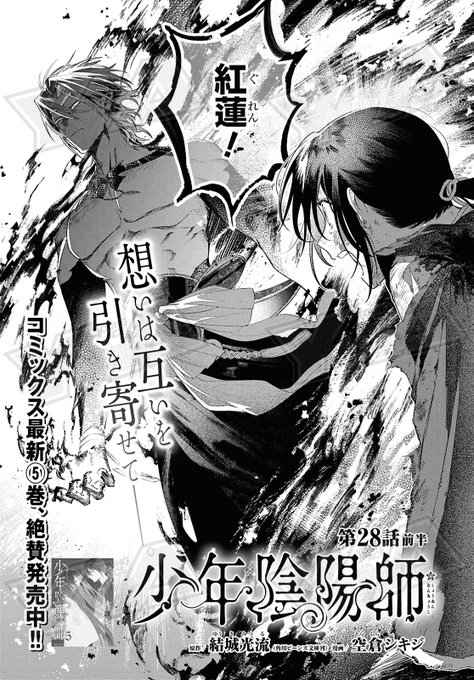 連載中！ 】 窮奇の術をうち破る昌浩と 昌浩のもとへ辿り着いた紅蓮