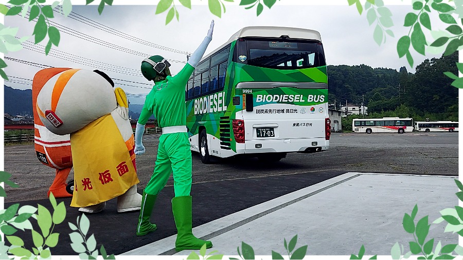 本日8/6より #バイオ燃料 バスの本格運行開始!! #日光 営業所にて記念