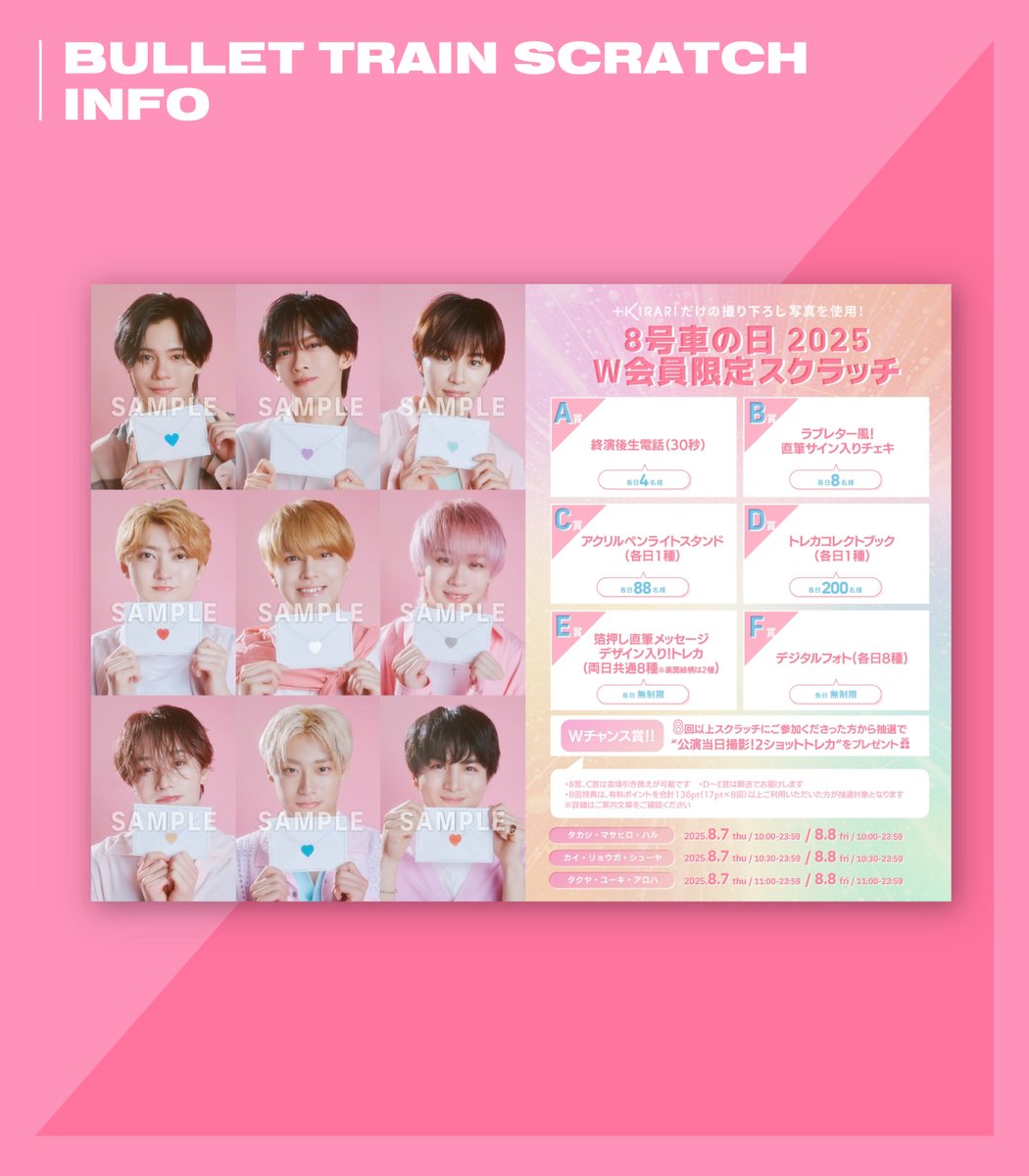 📢]𝗦𝗖𝗥𝗔𝗧𝗖𝗛 𝗜𝗡𝗙𝗢 #超特急 「8号車の日2025 W会員限定