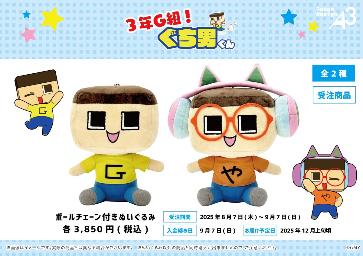 🌟ぬいぐるみのご紹介🌟 「3年G組！ぐち男くん」よりぐち男＆ぐちやま