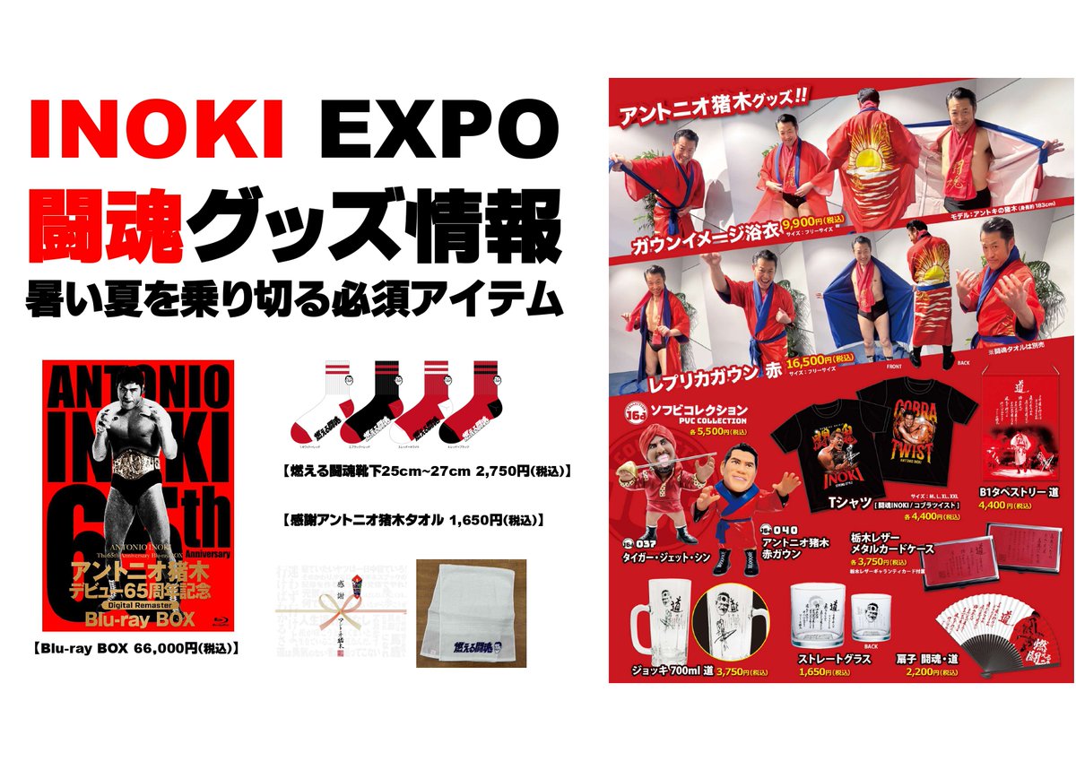 INOKI EXPO 新作グッズ続々登場 暑い夏は、更に熱い熱い猪木グッズで
