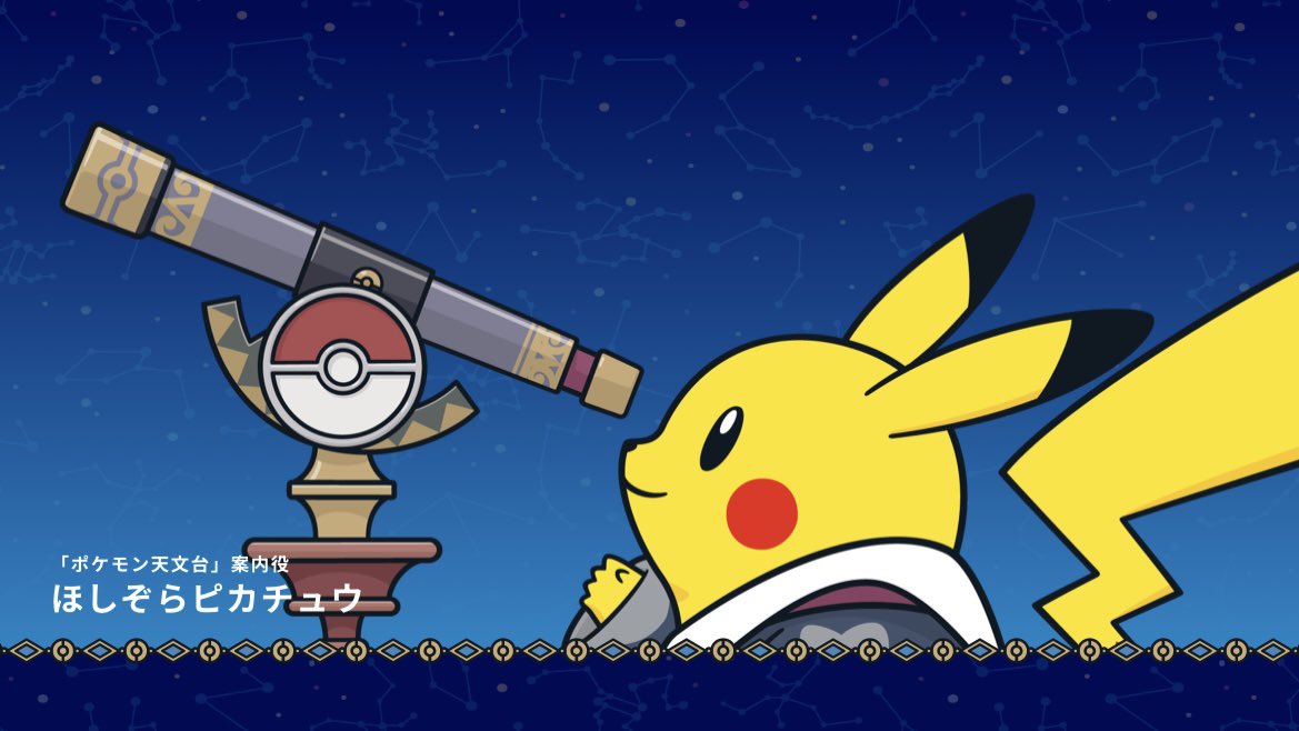 ほしぞらピカチュウ 3個セット ポケモン天文台