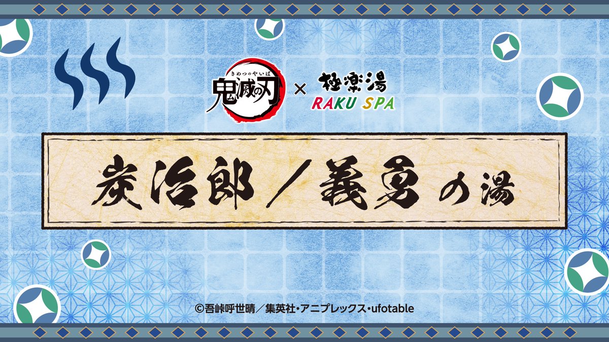 鬼滅の刃 ×極楽湯 RAKUSPA】 #ととのえ_みんなで極楽な休日