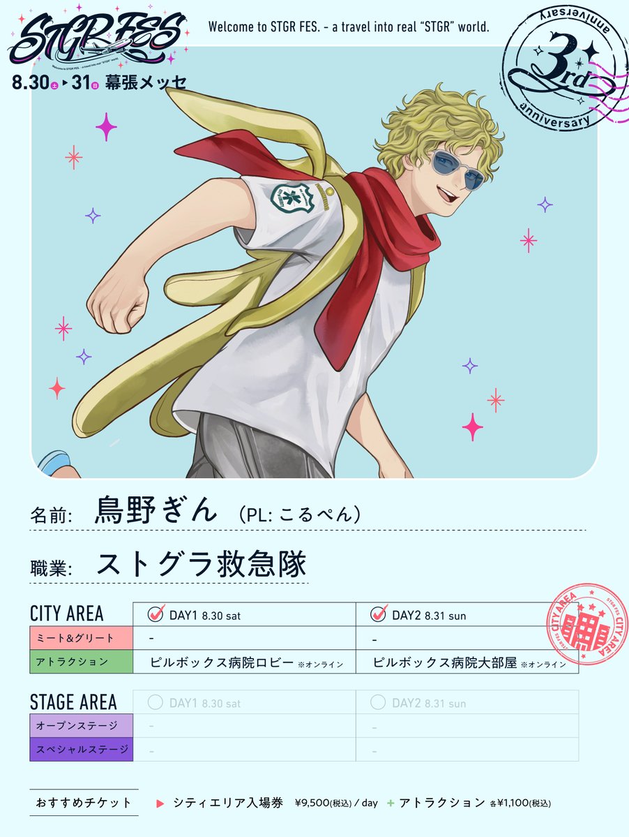 ✈️ #ストグラフェス 開催まであと23日⏳ 🚑 救急隊 《鳥野ぎん》出勤