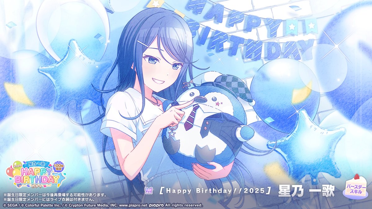 💫星乃一歌 HAPPY BIRTHDAY2025 ガチャ開催🎂🎉 ▽新しく登場する誕生