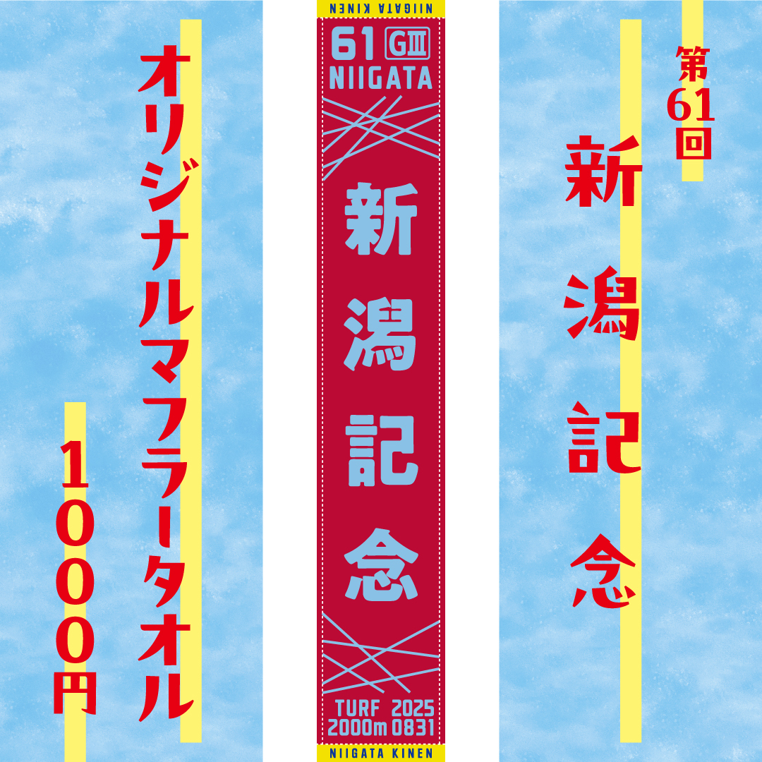 新潟記念マフラータオル発売！】 8/31(日)に行われる第61回新潟記念の
