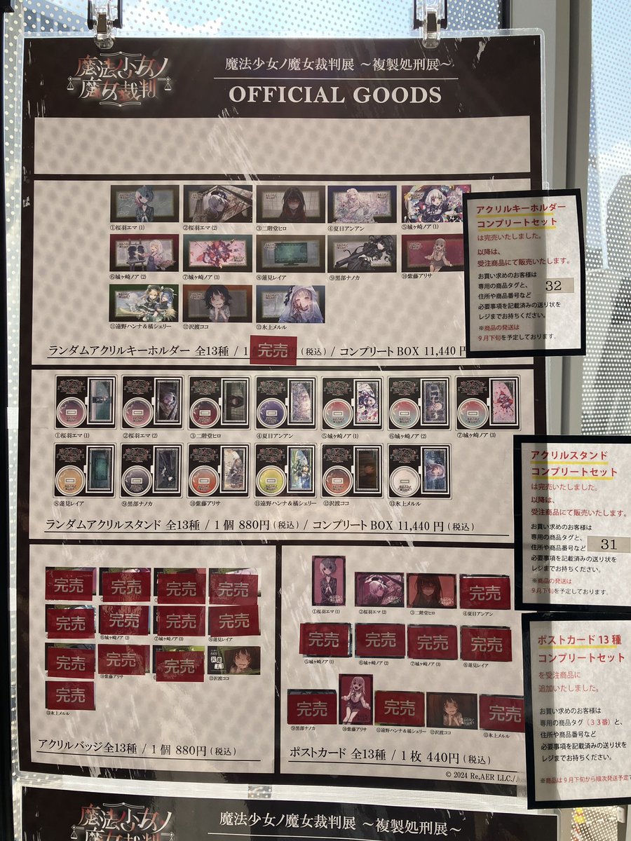 魔法少女ノ魔女裁判展 ～複製処刑展～】 8月21日15:00時点での在庫状況