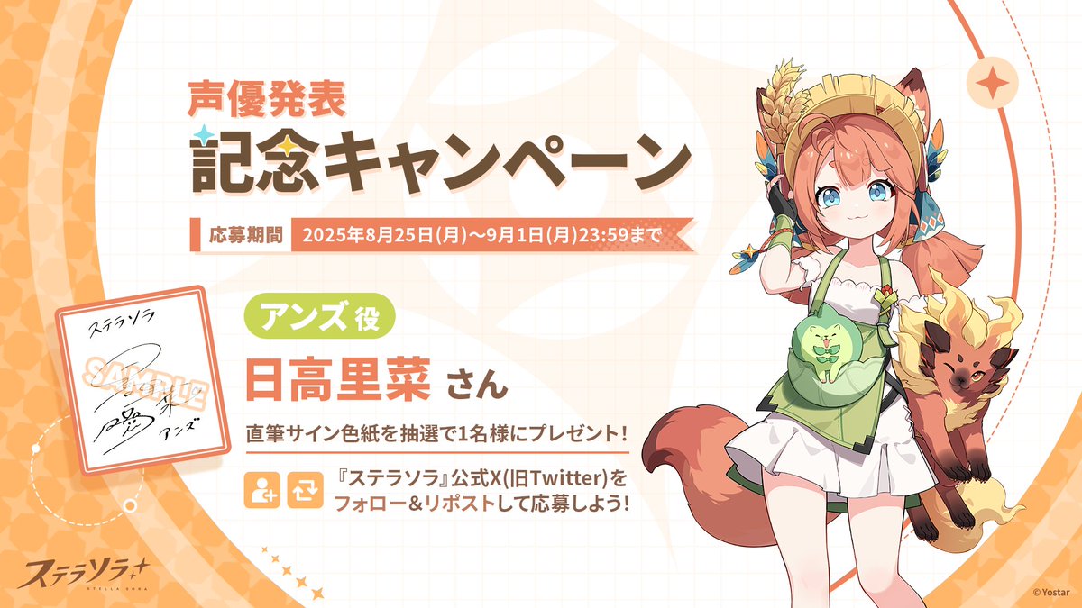 RT @StellaSoraJP: 【🎁声優発表記念キャンペーン🎁】 アンズ役 #日高