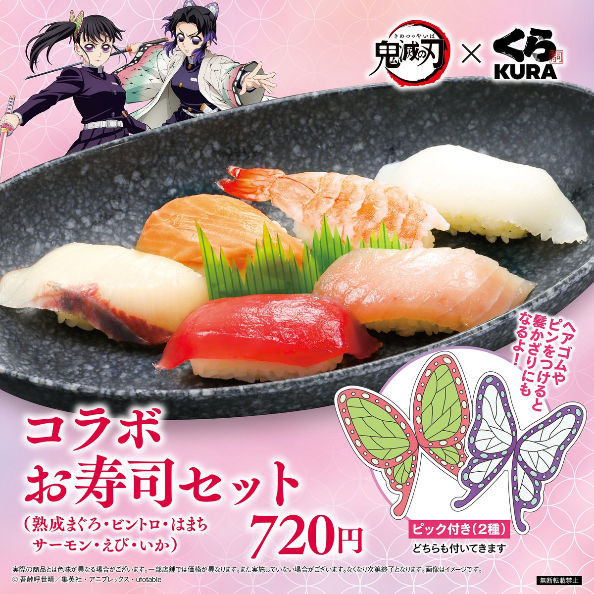お知らせ】 蝶ピック2種付き✨コラボお寿司セットを販売！ 販売中止
