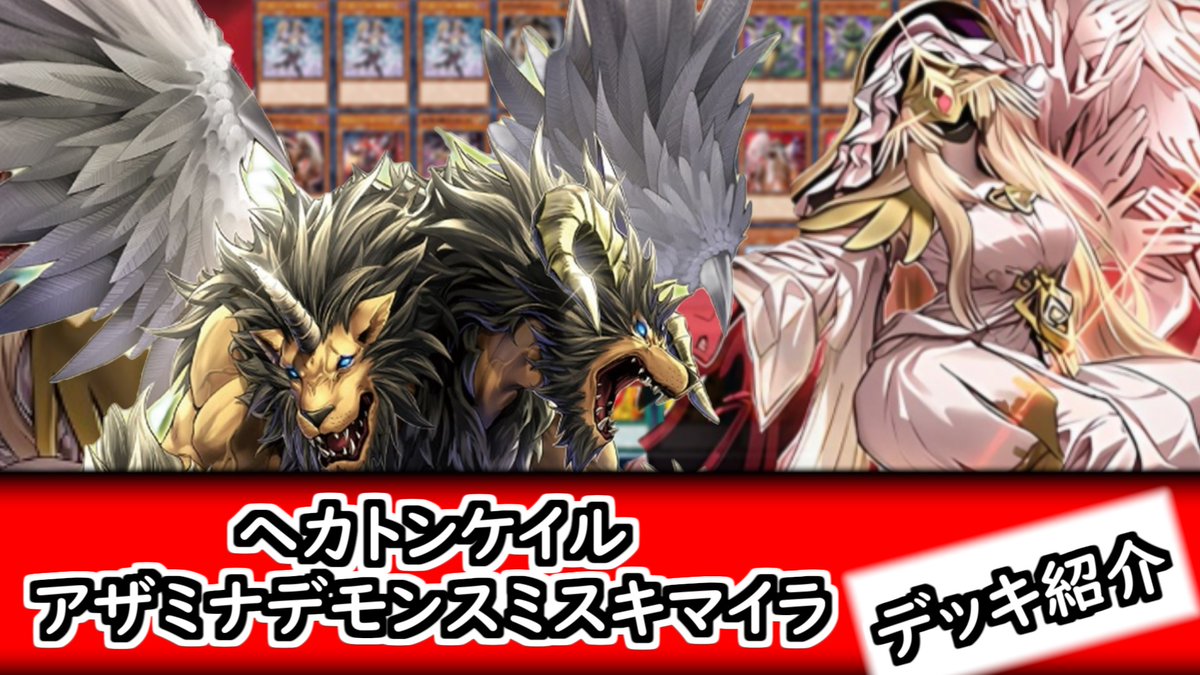 動画を公開しました！ まずはヘカトンケイルキマイラのデッキ紹介動画