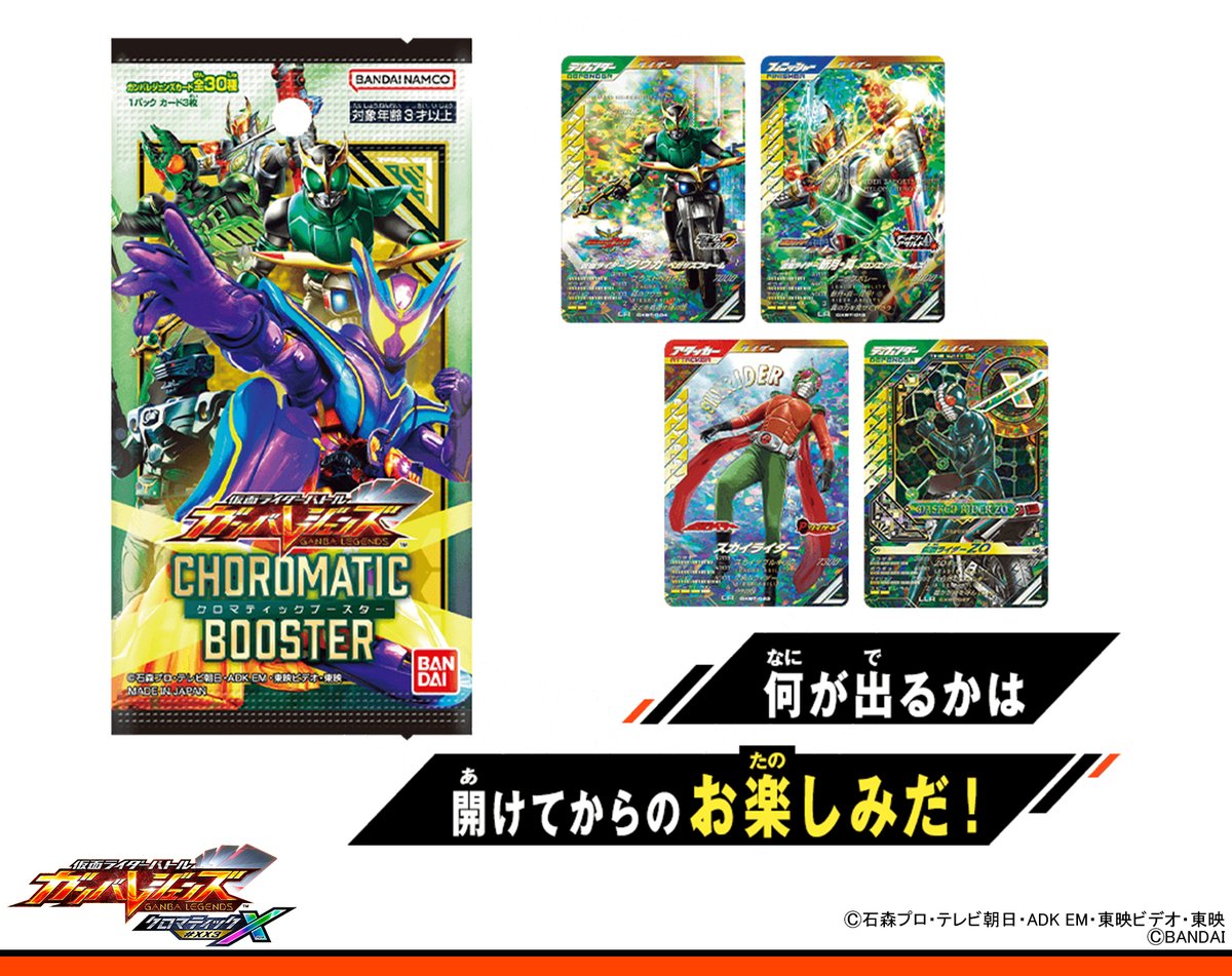 ガンバレジェンズ ニュース クロマティックブースターが本日発売🎉 3