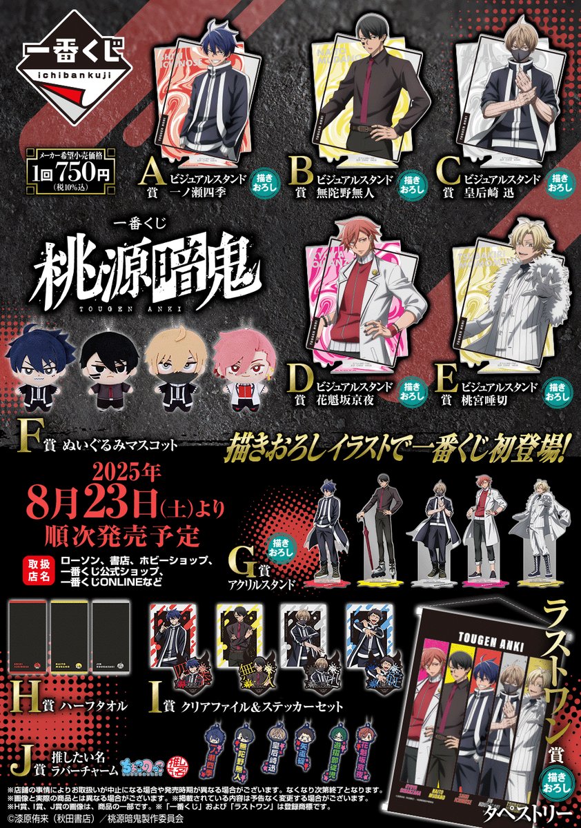 ◤￣￣￣￣￣￣￣￣￣￣￣￣ 一番くじ #桃源暗鬼 いよいよ明日