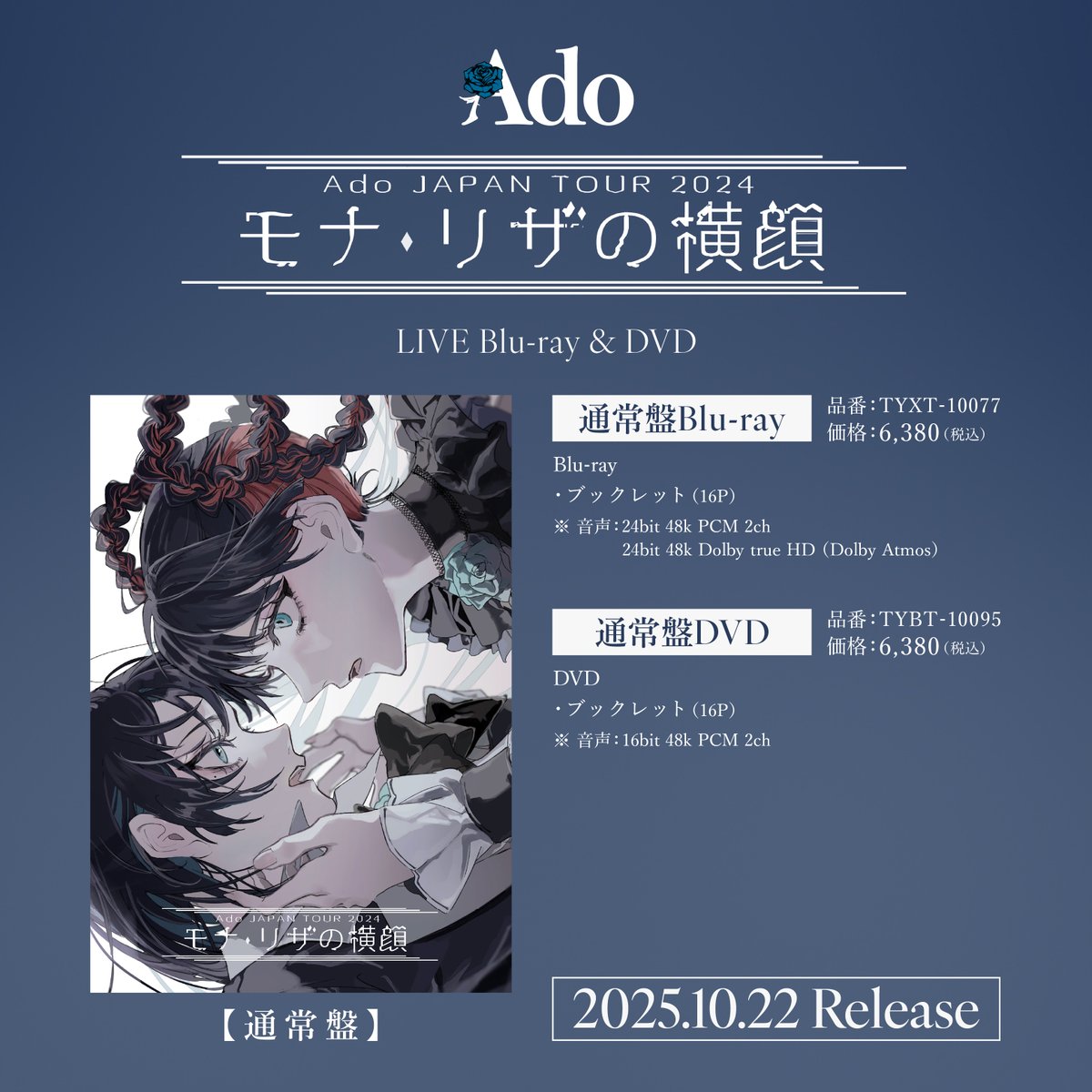 Adoモナリザの横顔 LIVE Blu-ray & DVDの初回限定盤の 特典の