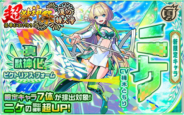 ✼••┈┈┈••✼••┈┈┈••✼ 豪華おまけ付き！ #超・獣神祭 夏の特大号