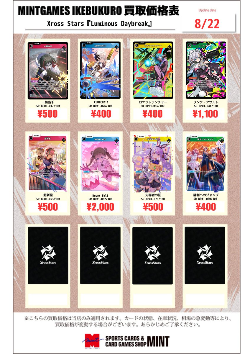 買取情報】 #XrossStars #クロスタTCG の買取表を各種更新しております