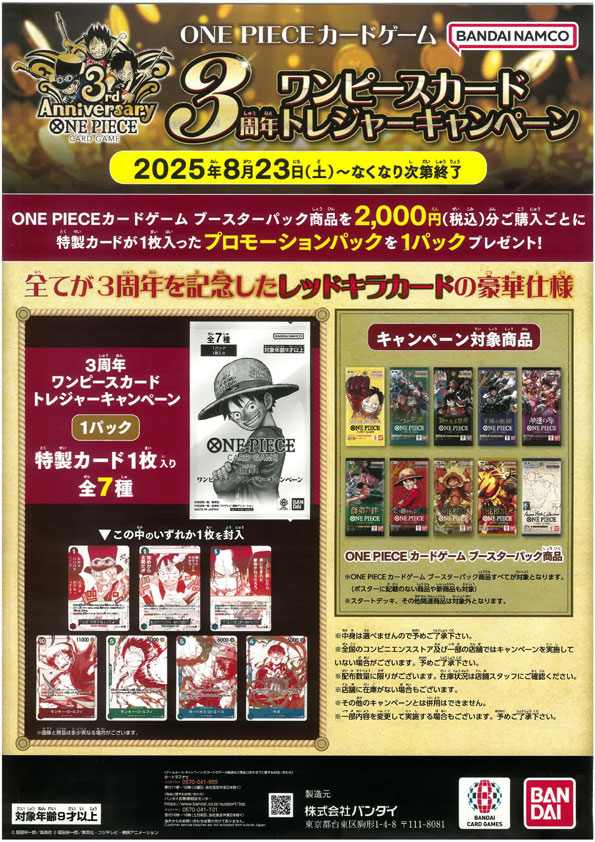 8/23からふるいち・古本市場店頭でも！ ワンピースカード ◤3周年