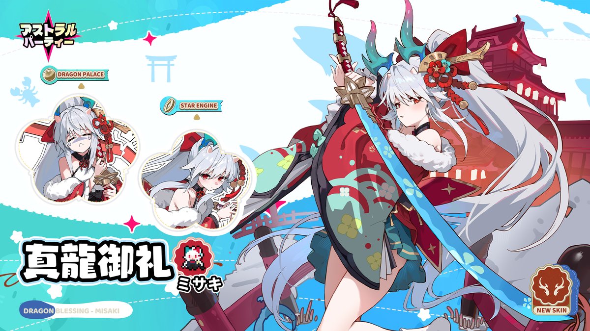 新規限定スキン】 真龍御礼 ミサキ ◇開催期間 8月15日メンテ後～9月15