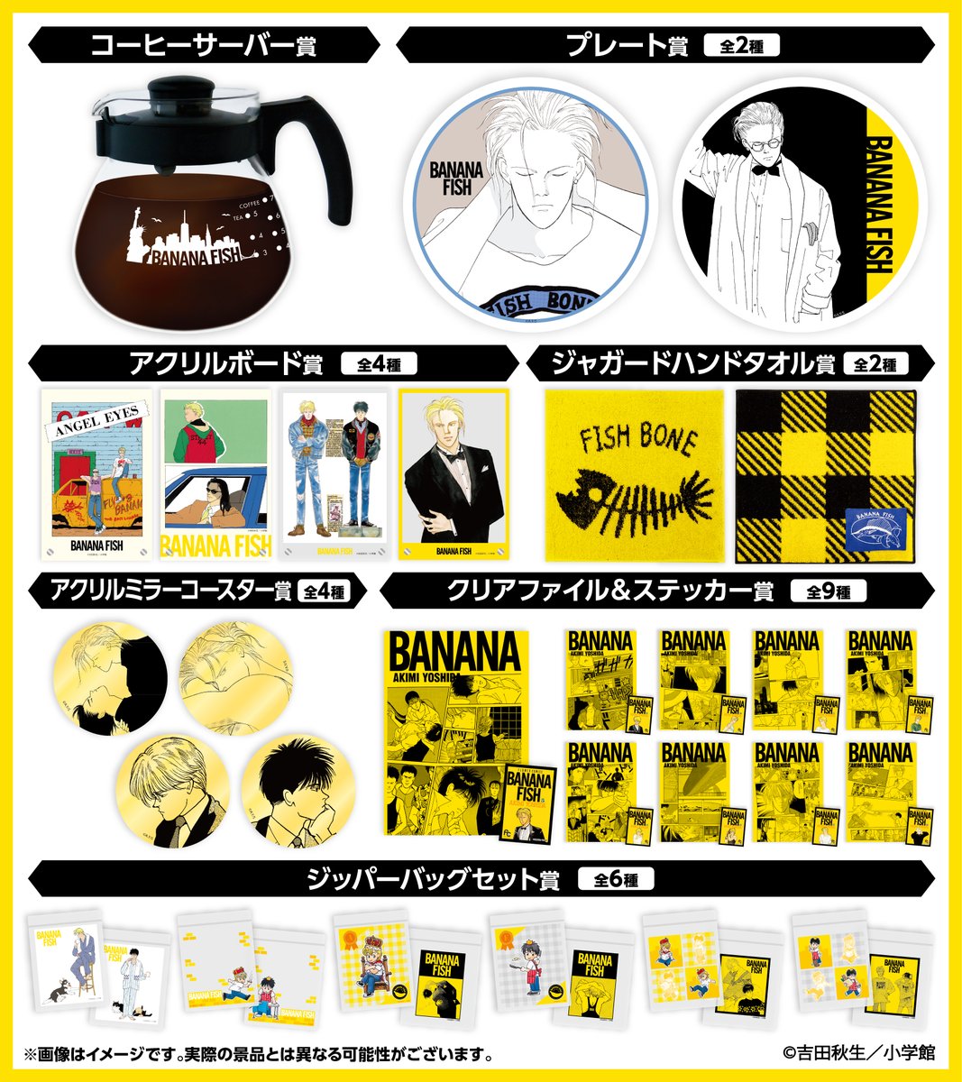 BANANA FISH エンタメくじ」がローソンで本日12日から順次販売開始